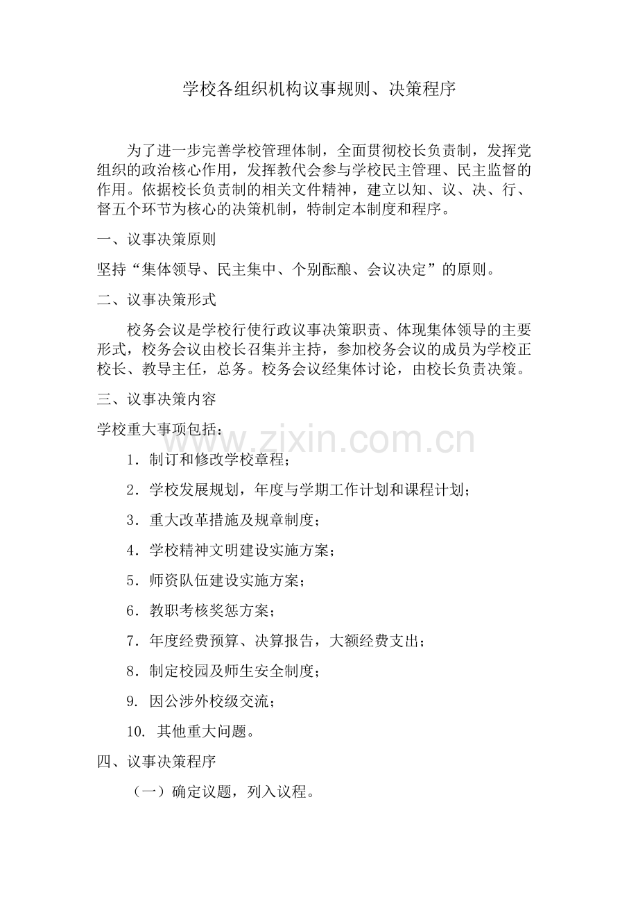 学校各组织机构议事规则.doc_第1页