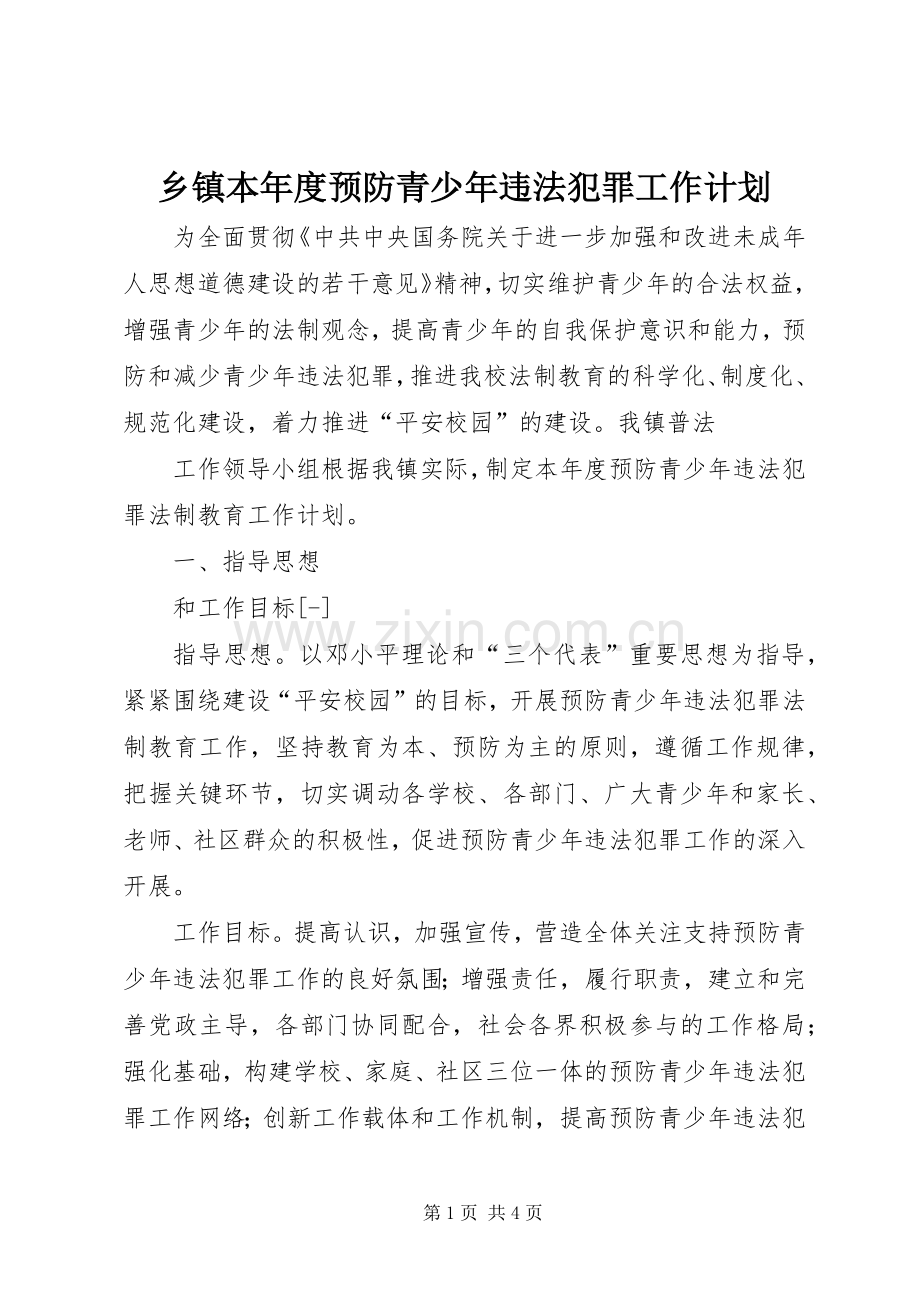 乡镇本年度预防青少年违法犯罪工作计划 .docx_第1页