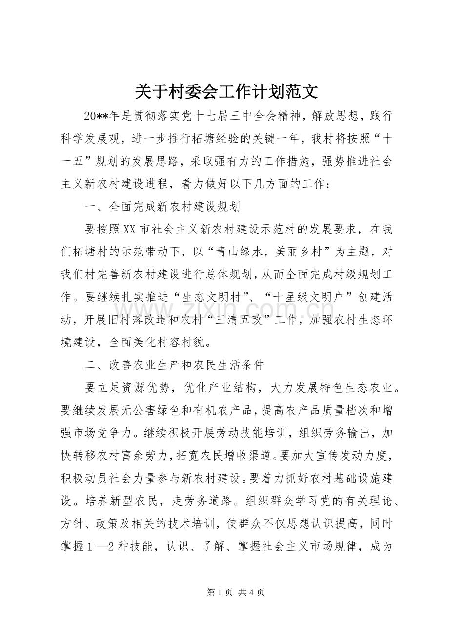 关于村委会工作计划范文.docx_第1页