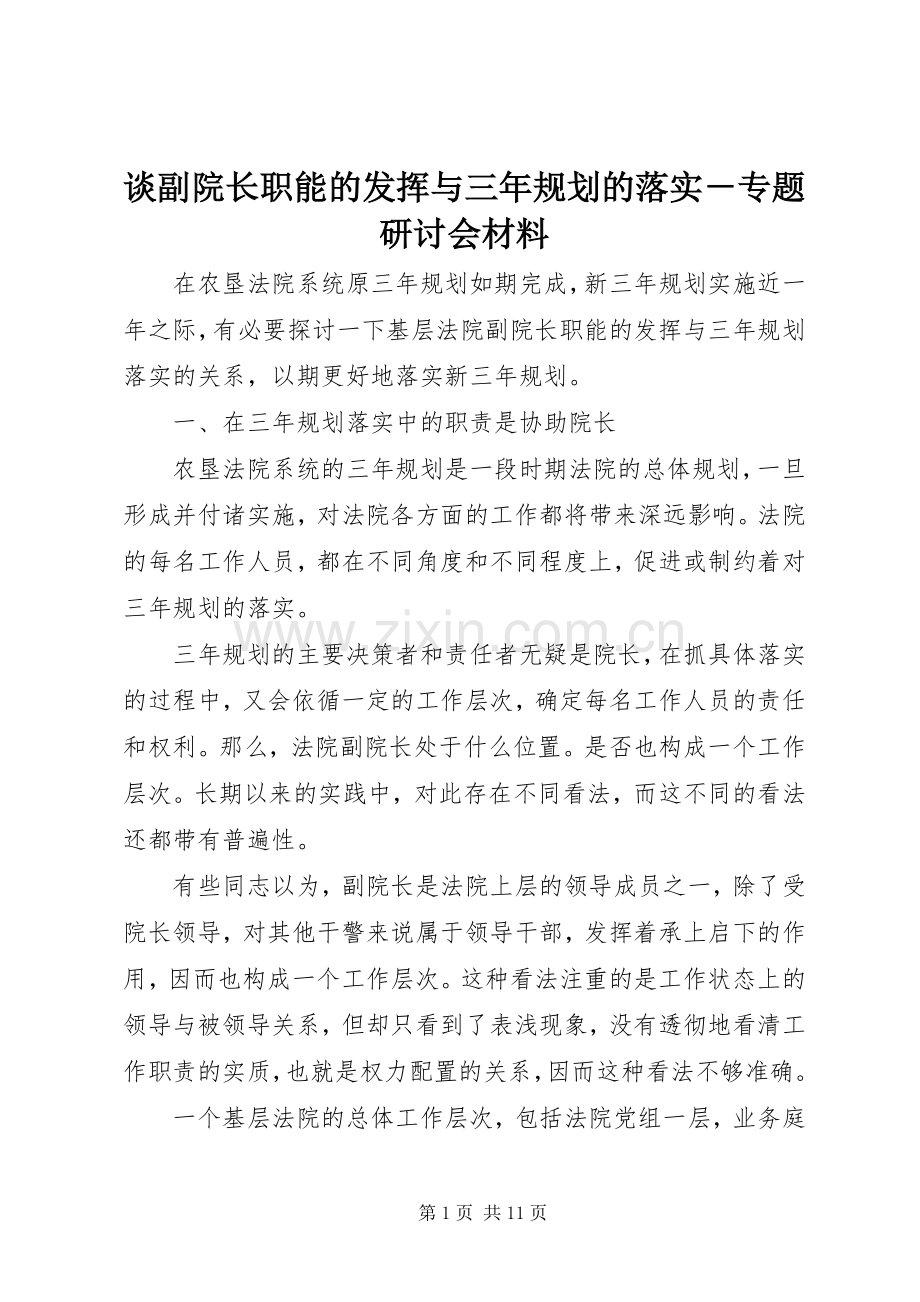 谈副院长职能的发挥与三年规划的落实－专题研讨会材料 .docx_第1页