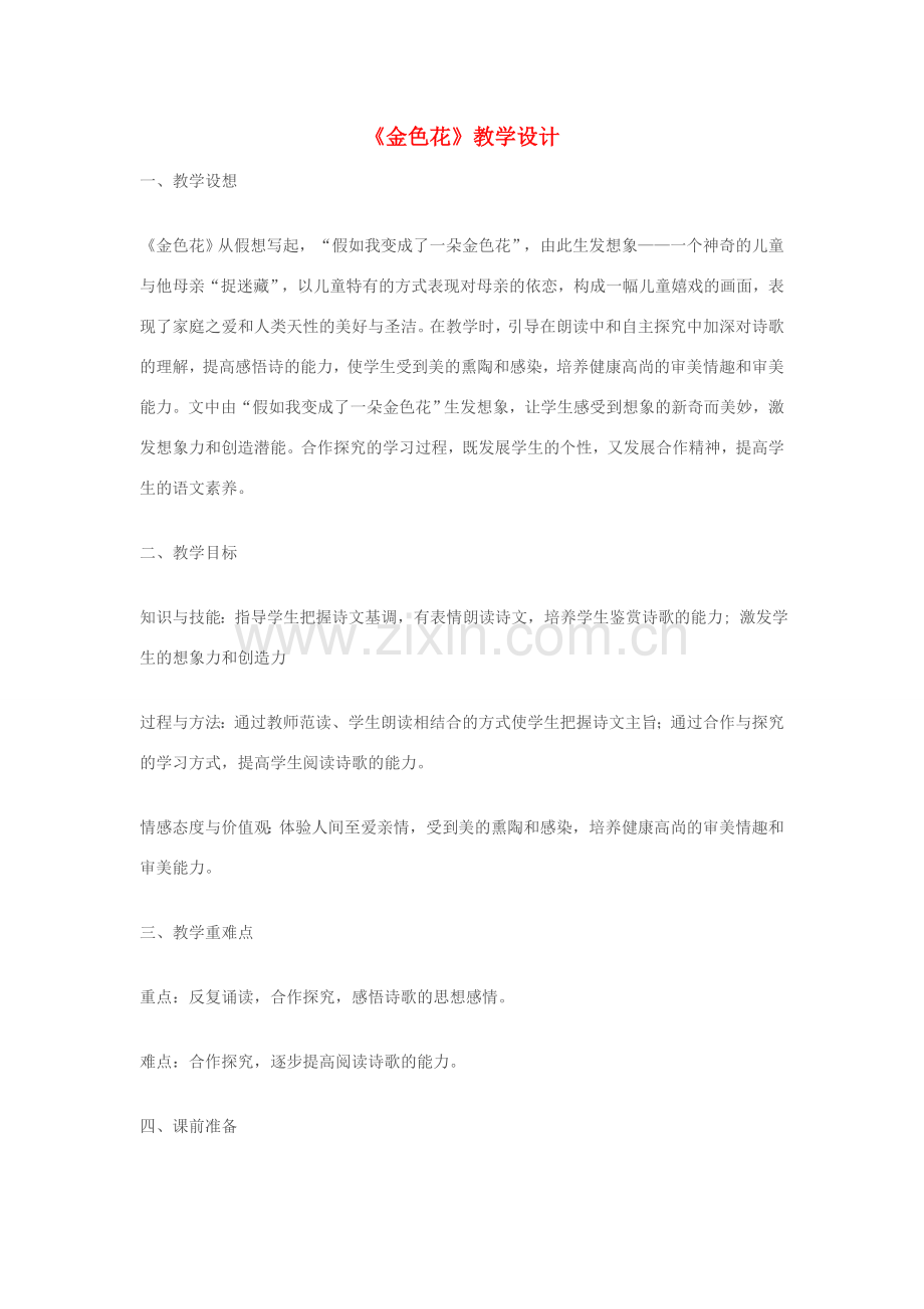 七年级语文上册《金色花》教学设计 苏教版.doc_第1页