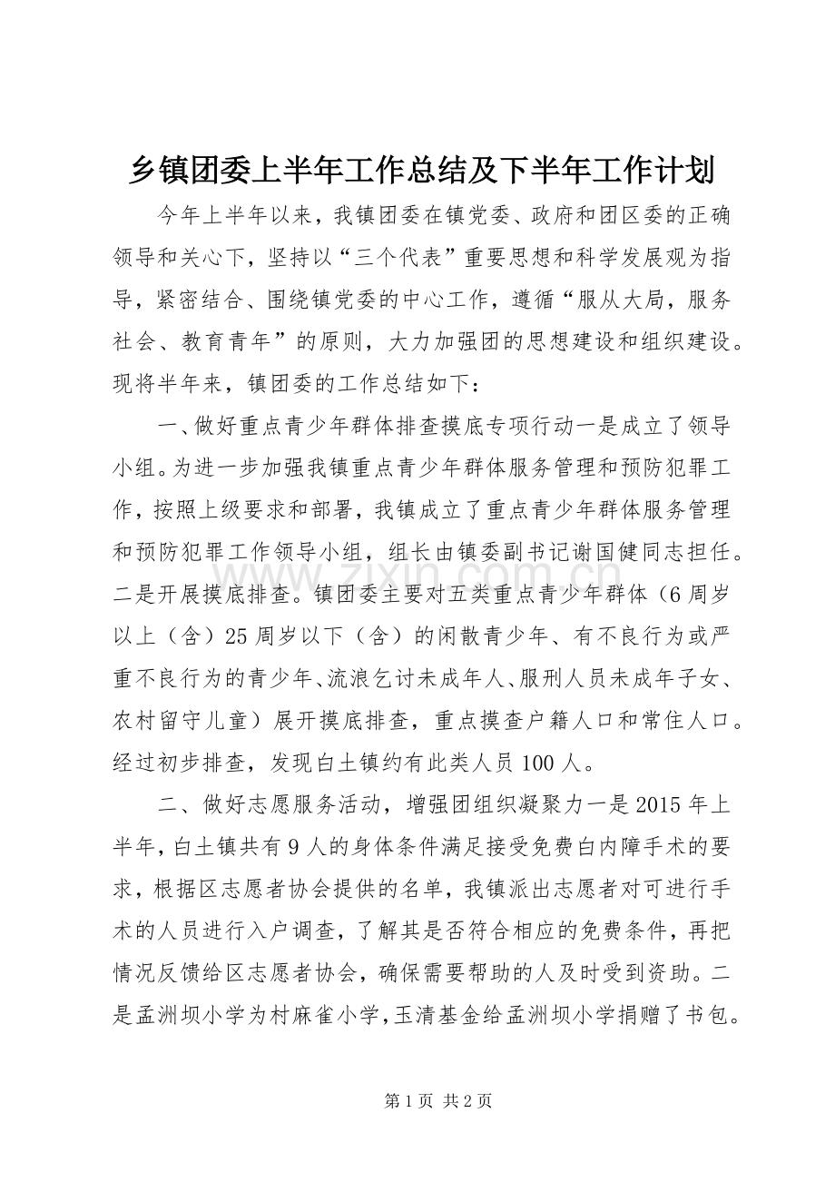 乡镇团委上半年工作总结及下半年工作计划.docx_第1页