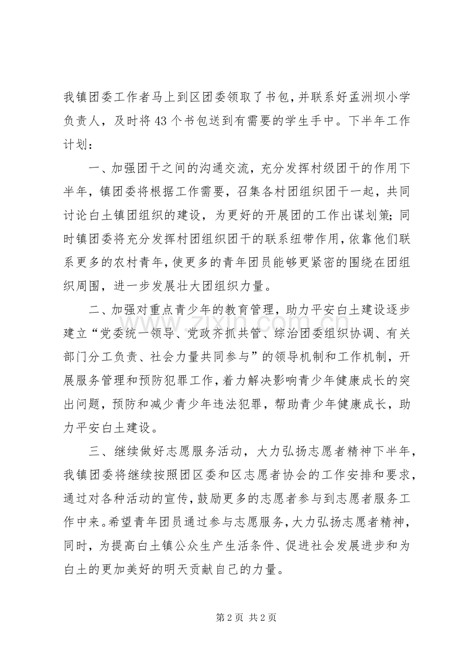 乡镇团委上半年工作总结及下半年工作计划.docx_第2页