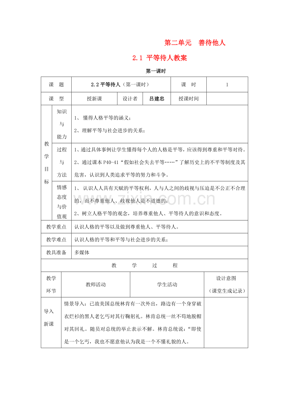 八年级政治上册 第二单元 善待他人 2.2 平等待人名师教案2 粤教版.doc_第1页