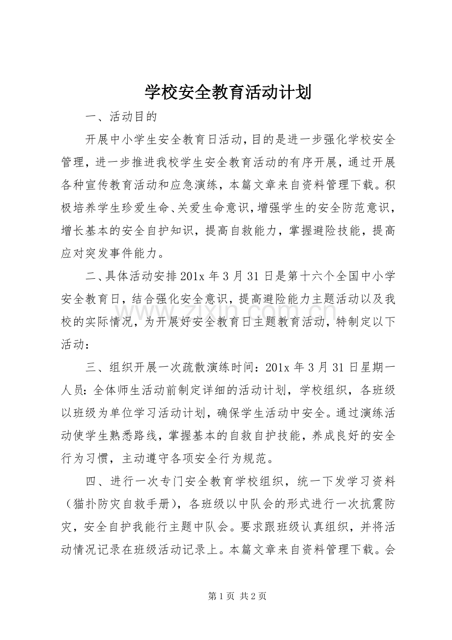 学校安全教育活动计划 .docx_第1页