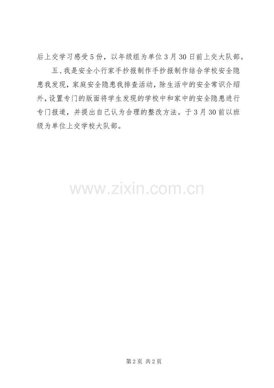 学校安全教育活动计划 .docx_第2页