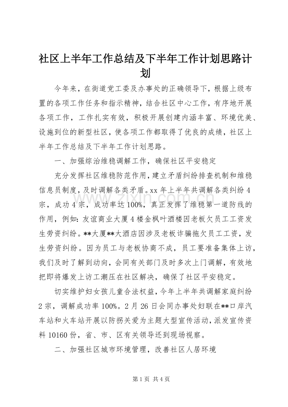 社区上半年工作总结及下半年工作计划思路计划.docx_第1页