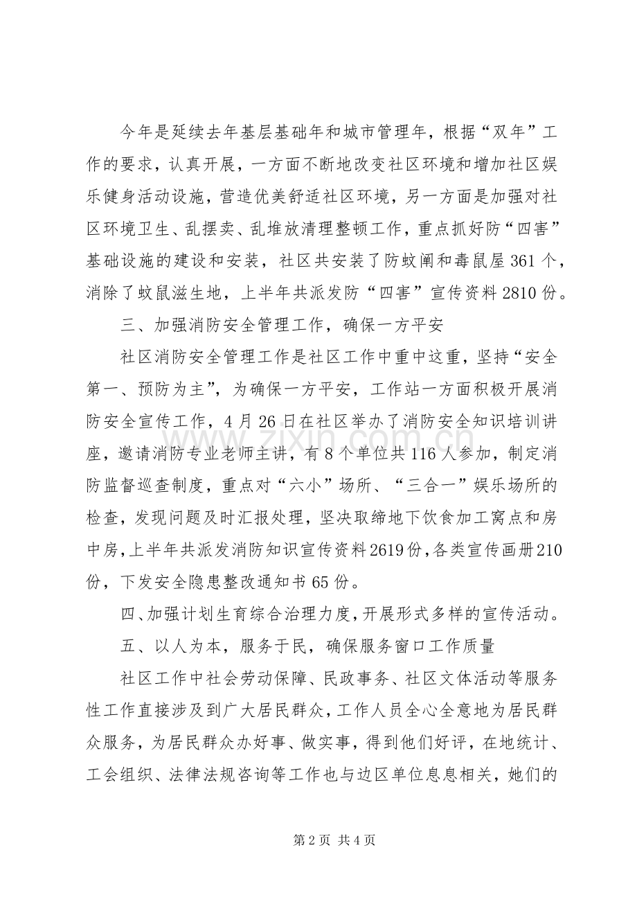 社区上半年工作总结及下半年工作计划思路计划.docx_第2页