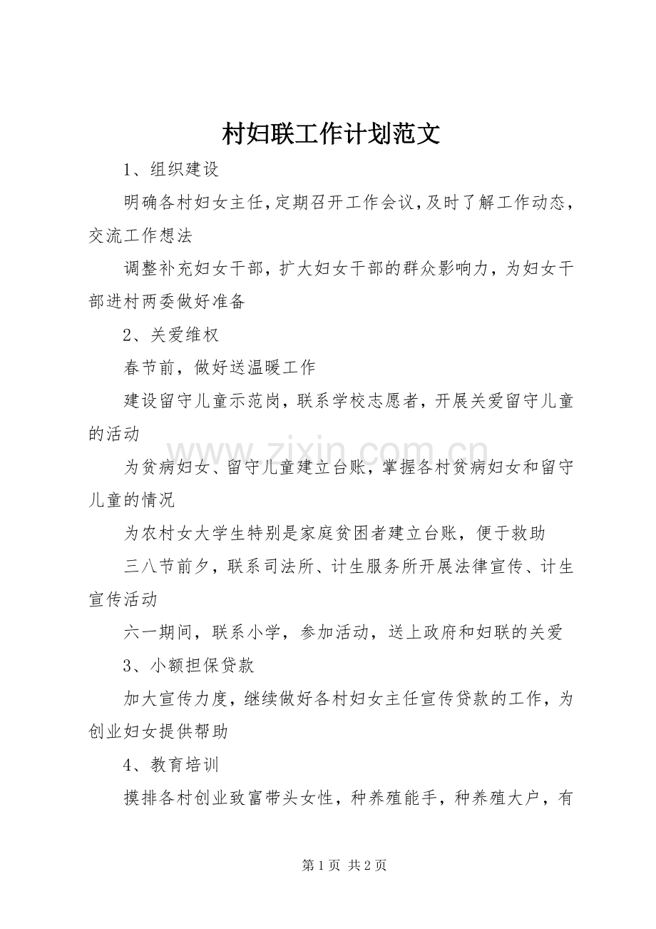 村妇联工作计划范文.docx_第1页