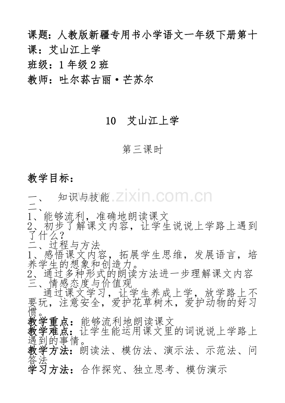 (部编)人教语文2011课标版一年级下册新疆专用一年级下册艾山江上学.doc_第1页