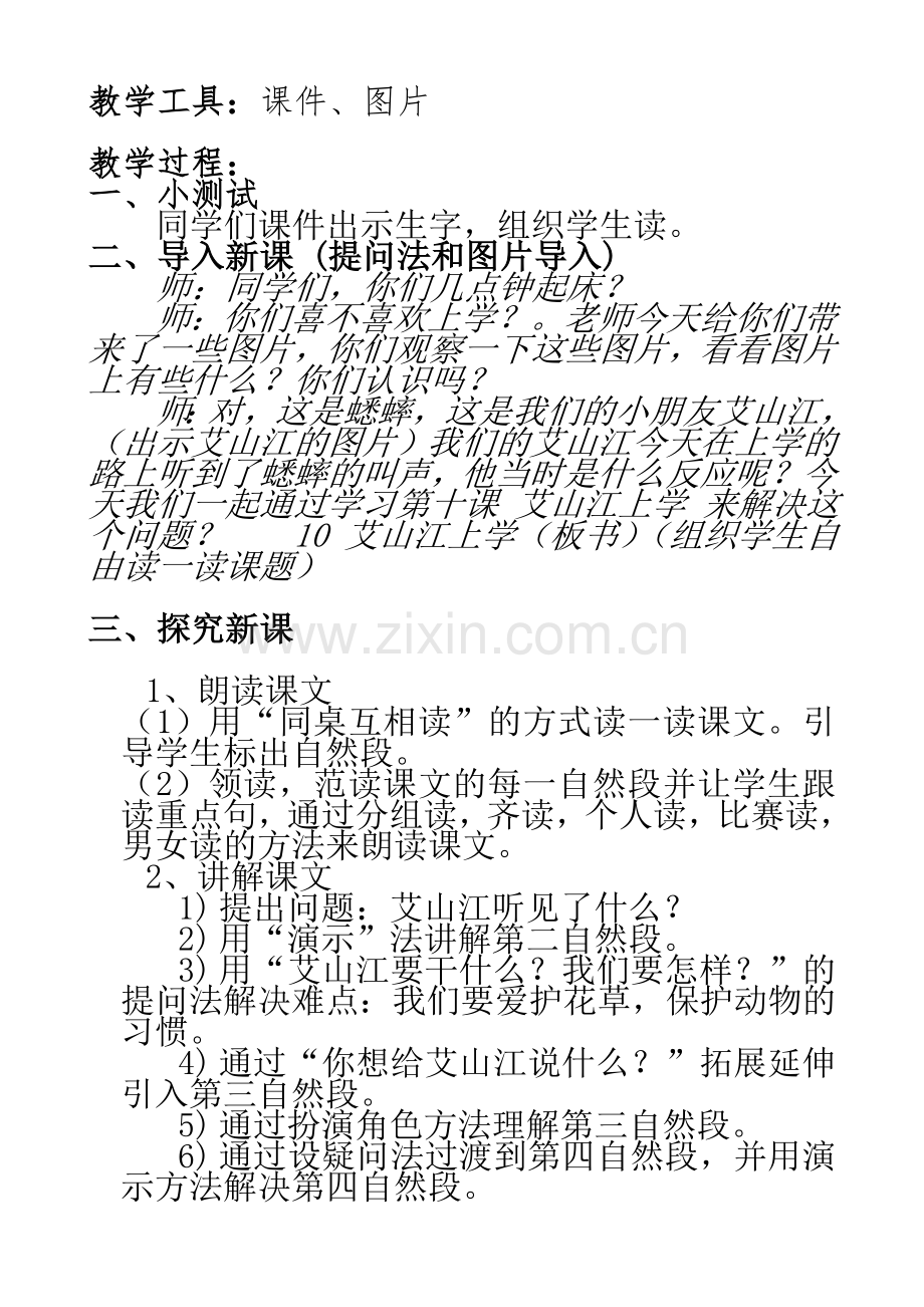 (部编)人教语文2011课标版一年级下册新疆专用一年级下册艾山江上学.doc_第2页