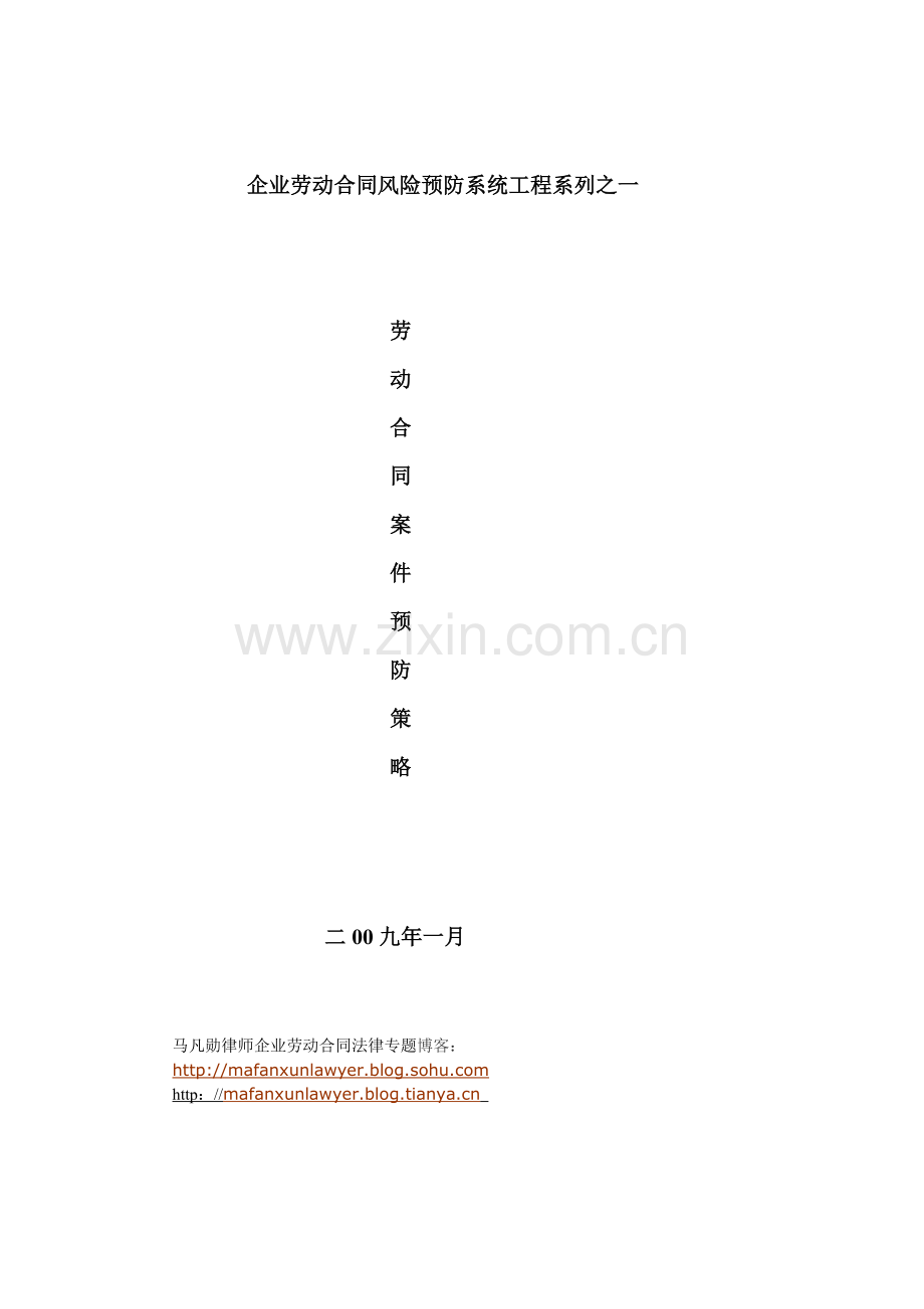 企业劳动合同案件预防策略.doc_第1页