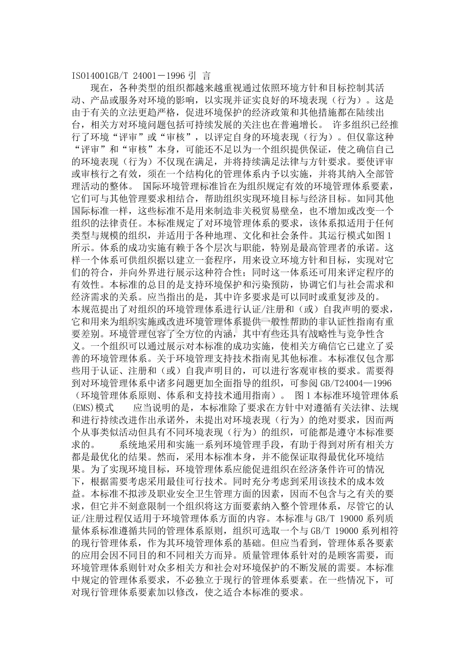 ISO14001：环境管理体系规范及使用指南..doc_第1页