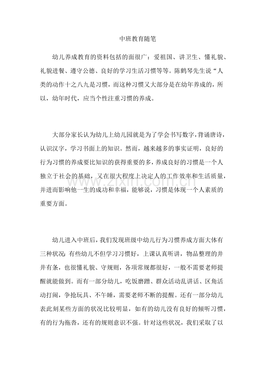 中班教育随笔.docx_第1页
