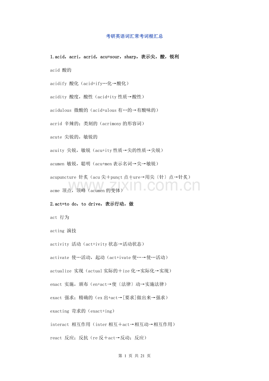 大学英语考研英语词汇常考词根汇总.doc_第1页