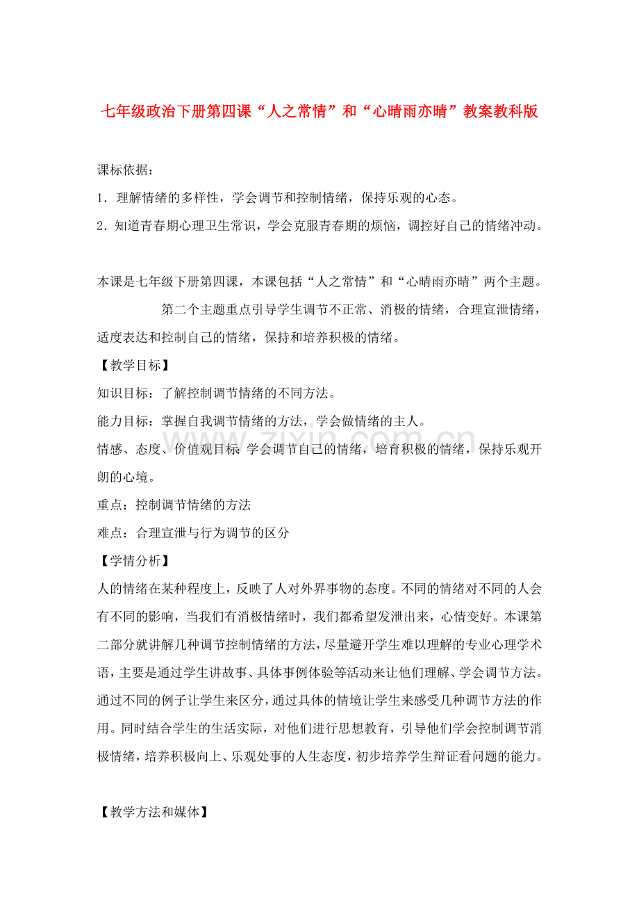 七年级政治下第四课“人之常情”和“心晴雨亦晴”教案教科版.doc_第1页
