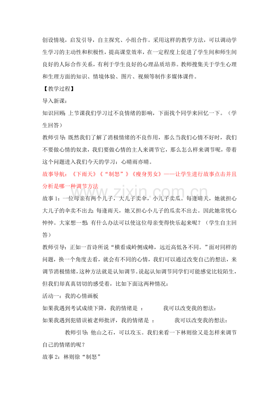 七年级政治下第四课“人之常情”和“心晴雨亦晴”教案教科版.doc_第2页