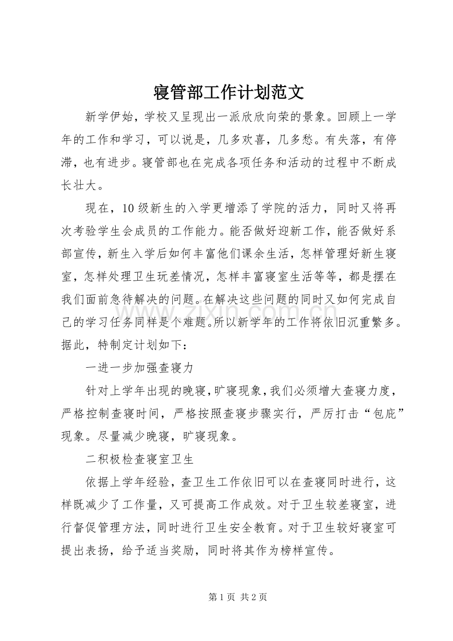 寝管部工作计划范文.docx_第1页