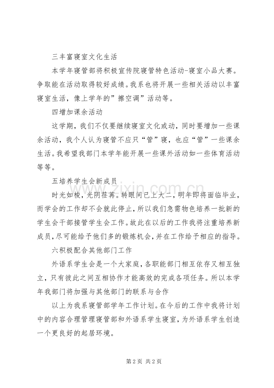 寝管部工作计划范文.docx_第2页