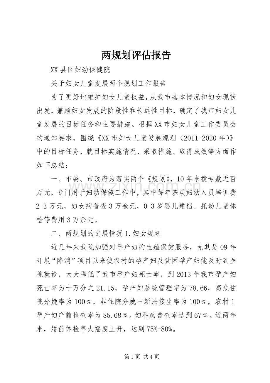 两规划评估报告 .docx_第1页