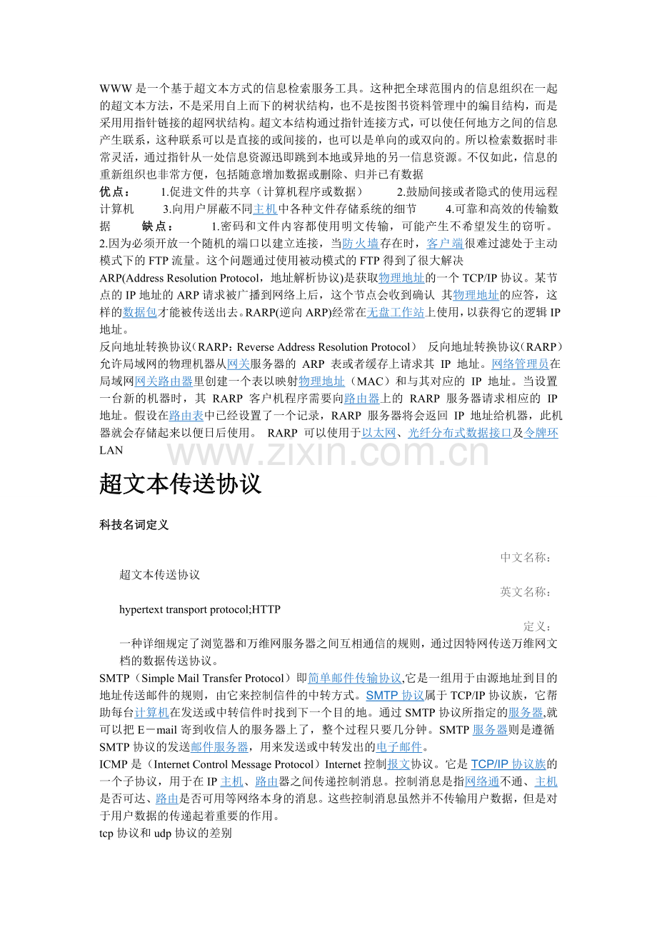 WWW是一个基于超文本方式的信息检索服务工具.doc_第1页