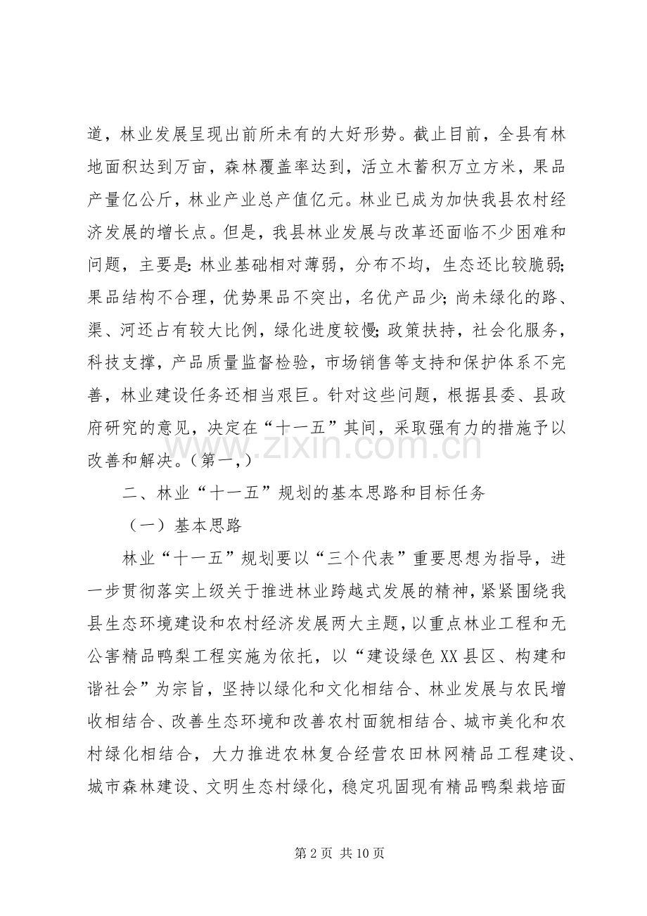 县“十一五”林业发展规划范文.docx_第2页