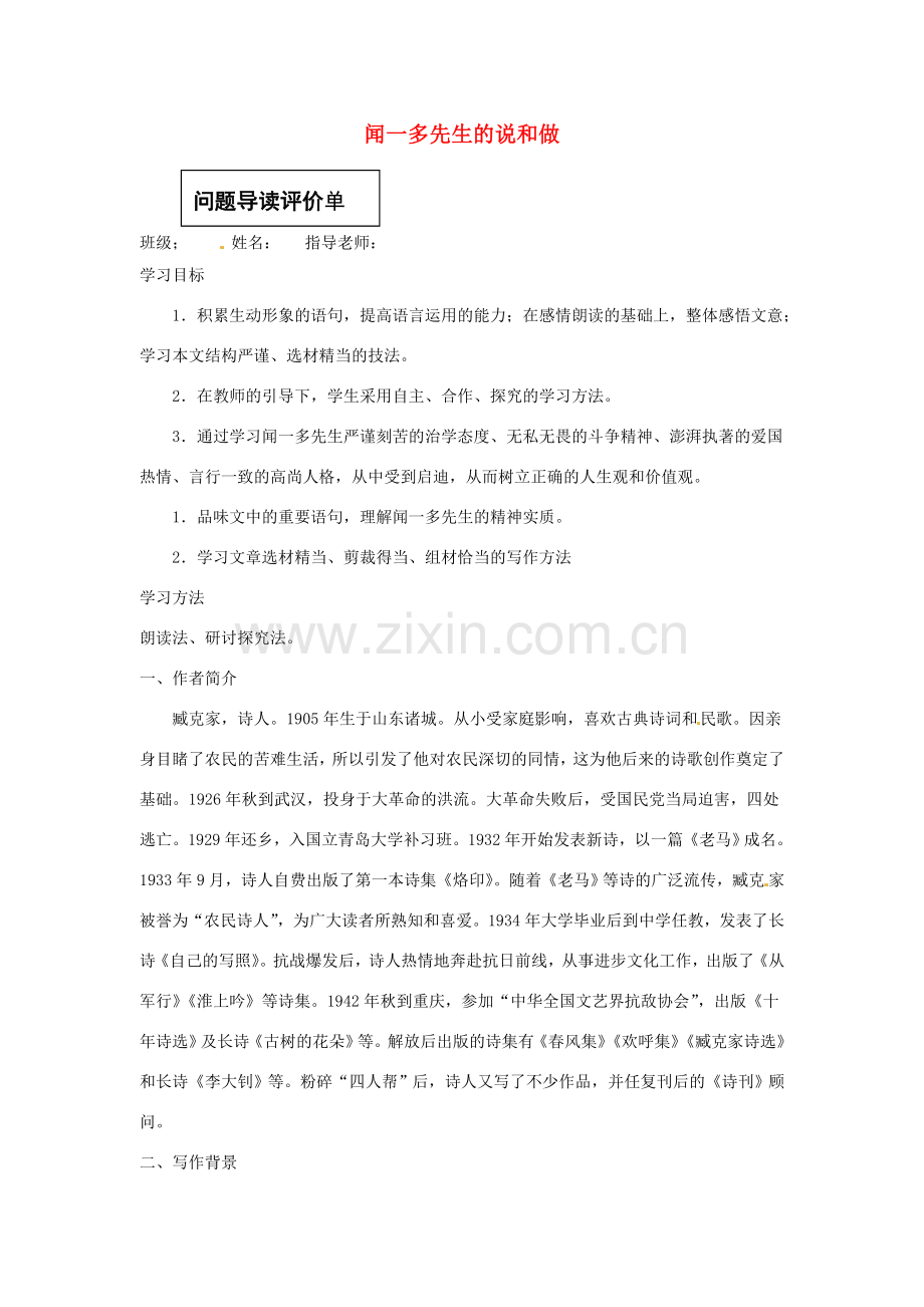 陕西省陇县东风中学七年级语文下册 12 闻一多先生的说和做三单设计（无答案） 新人教版.doc_第1页