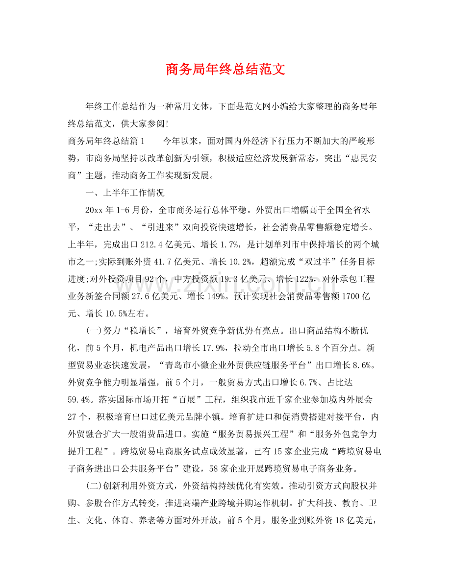 商务局年终总结范文 .docx_第1页