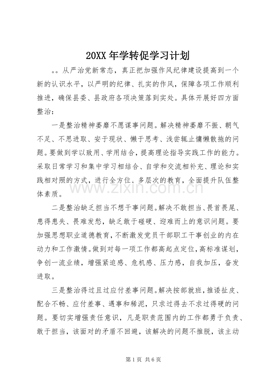 20XX年学转促学习计划.docx_第1页