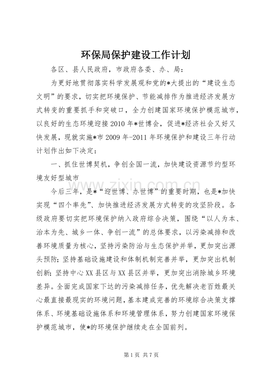 环保局保护建设工作计划.docx_第1页