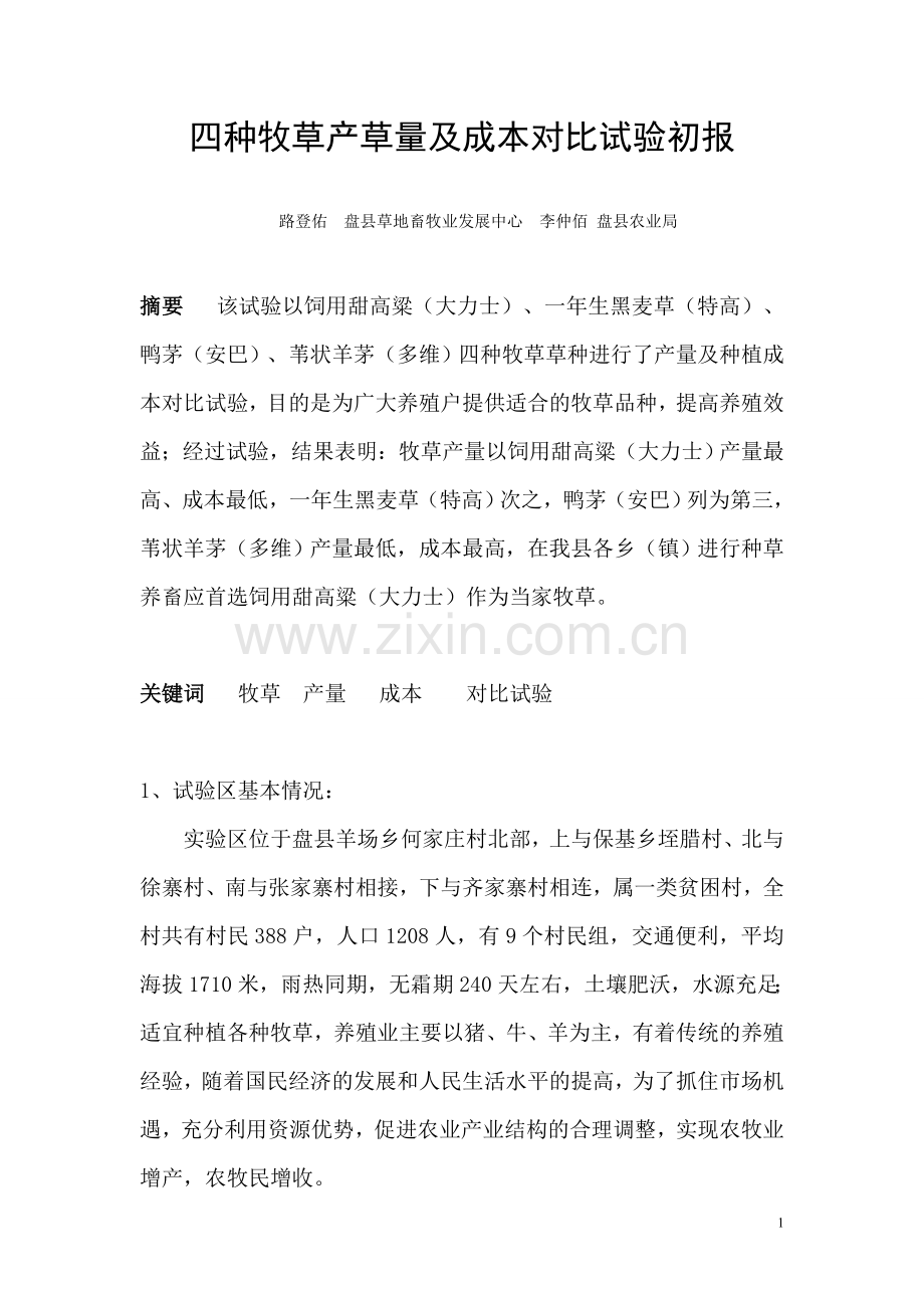 四种牧草产草量及成本对比试验初报.doc_第1页