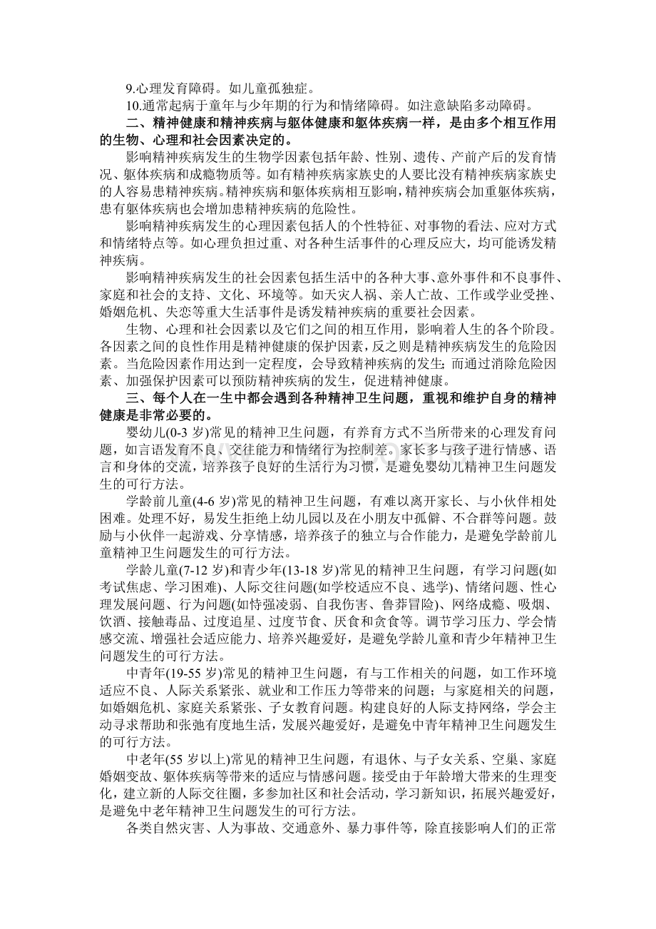 精神卫生宣传教育核心信息及知识要点.doc_第2页
