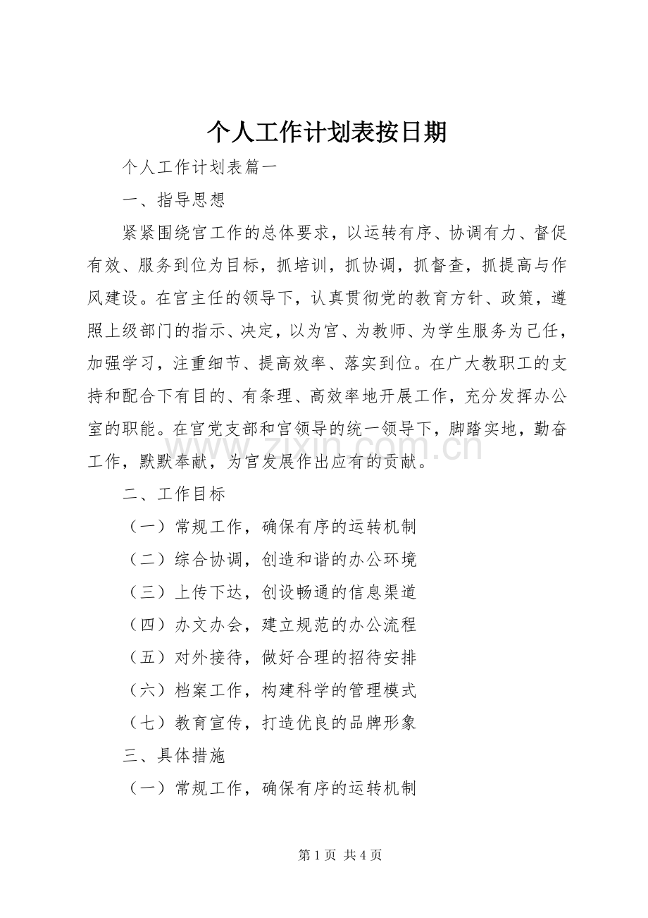 个人工作计划表按日期 .docx_第1页