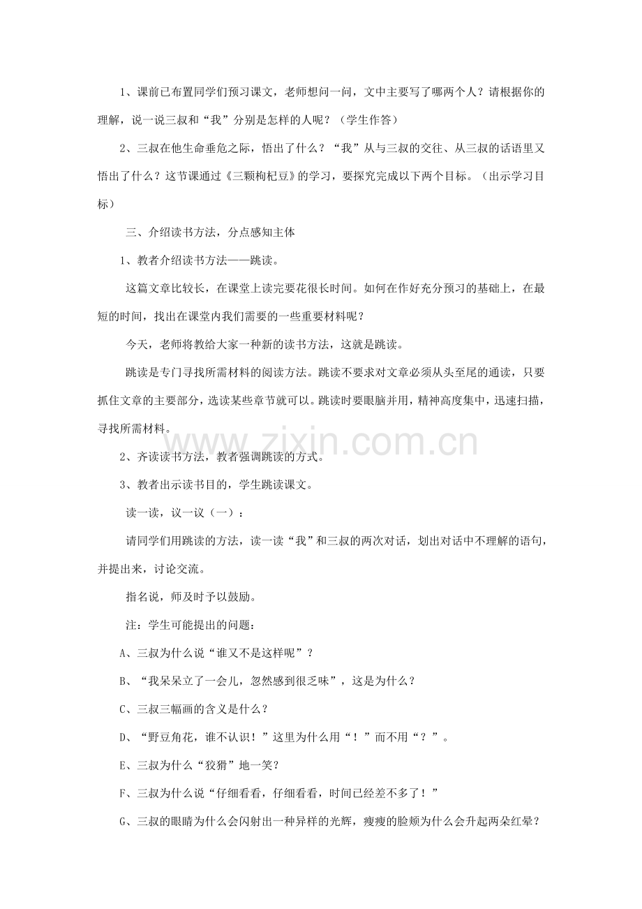 金识源八年级语文下册 4《三颗枸杞豆》教案 鲁教版五四制-鲁教版五四制初中八年级下册语文教案.doc_第2页