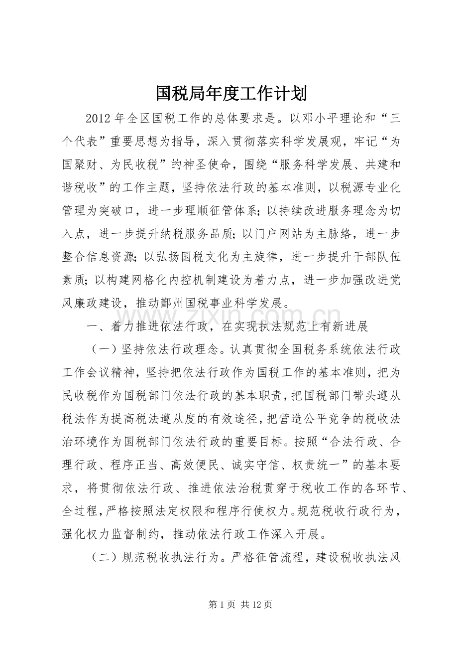 国税局年度工作计划.docx_第1页
