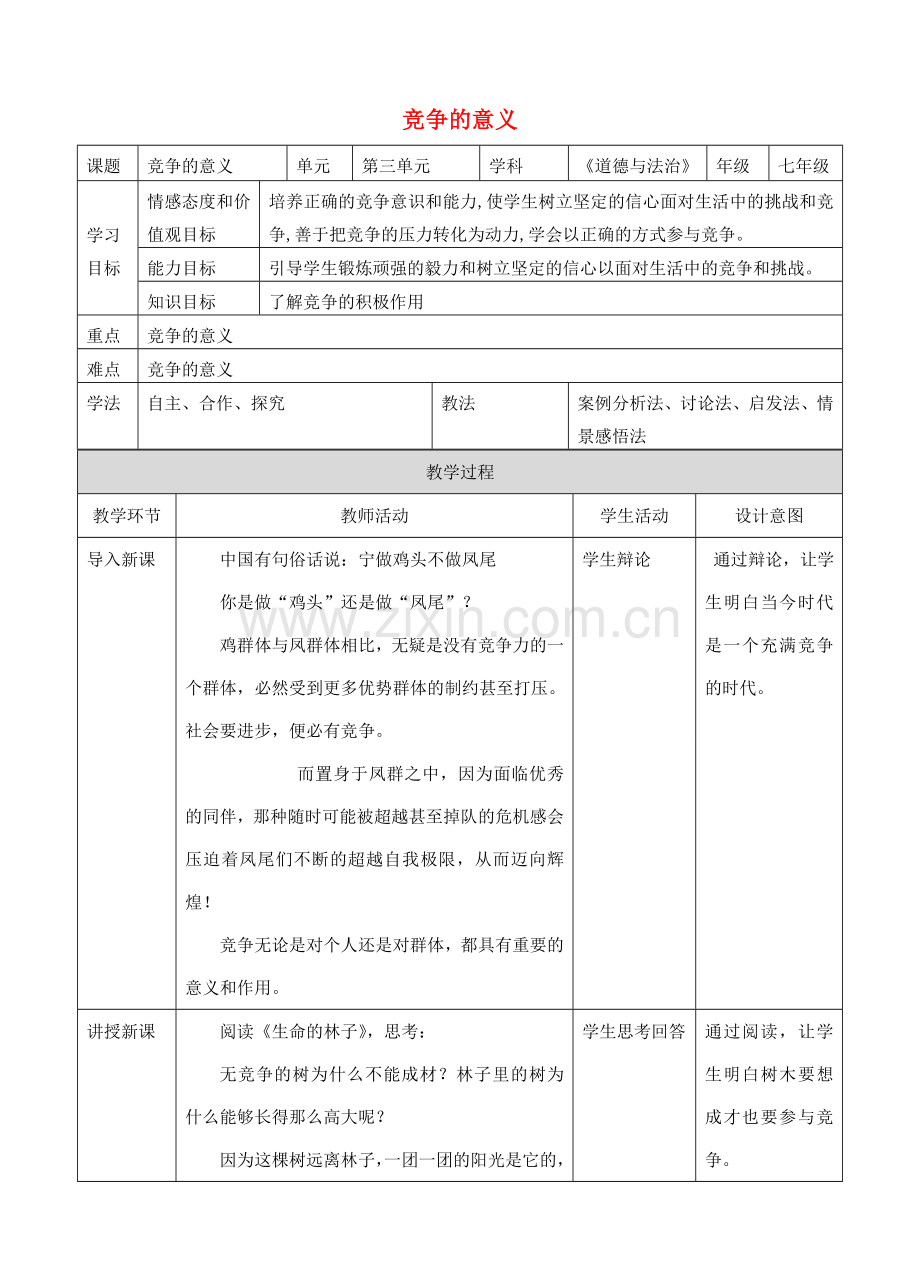（秋季版）七年级道德与法治下册 第三单元 一起成长 第八课 生命的林子 第2框 竞争的意义教案 人民版-人民版初中七年级下册政治教案.doc_第1页