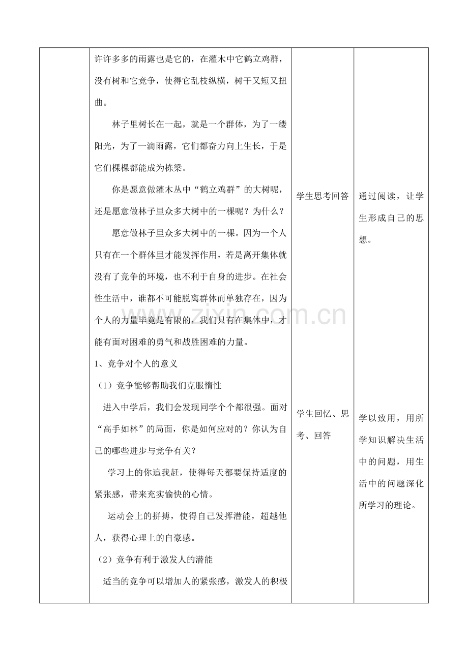 （秋季版）七年级道德与法治下册 第三单元 一起成长 第八课 生命的林子 第2框 竞争的意义教案 人民版-人民版初中七年级下册政治教案.doc_第2页