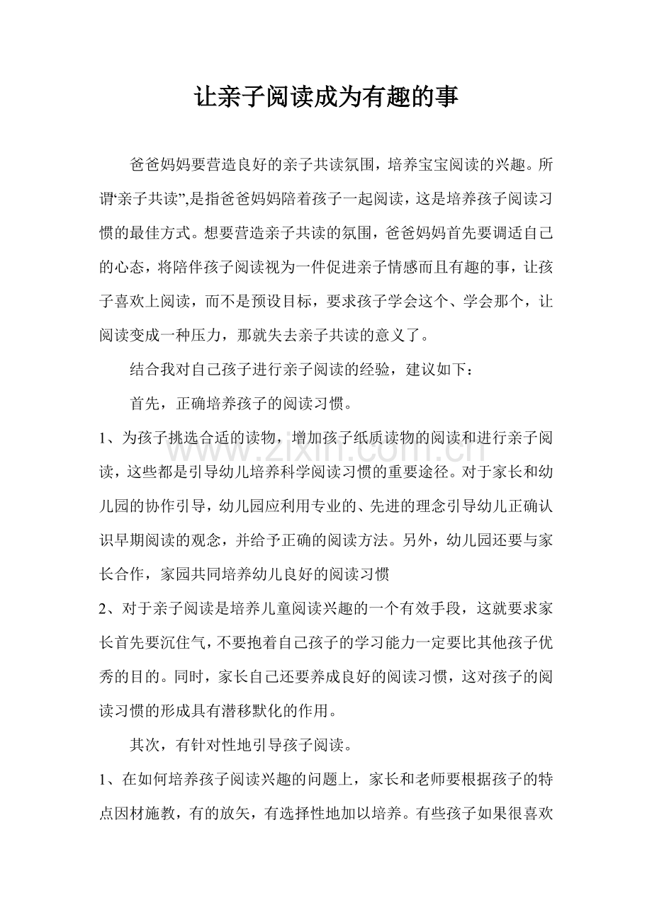 让亲子阅读成为有趣的事.doc_第1页
