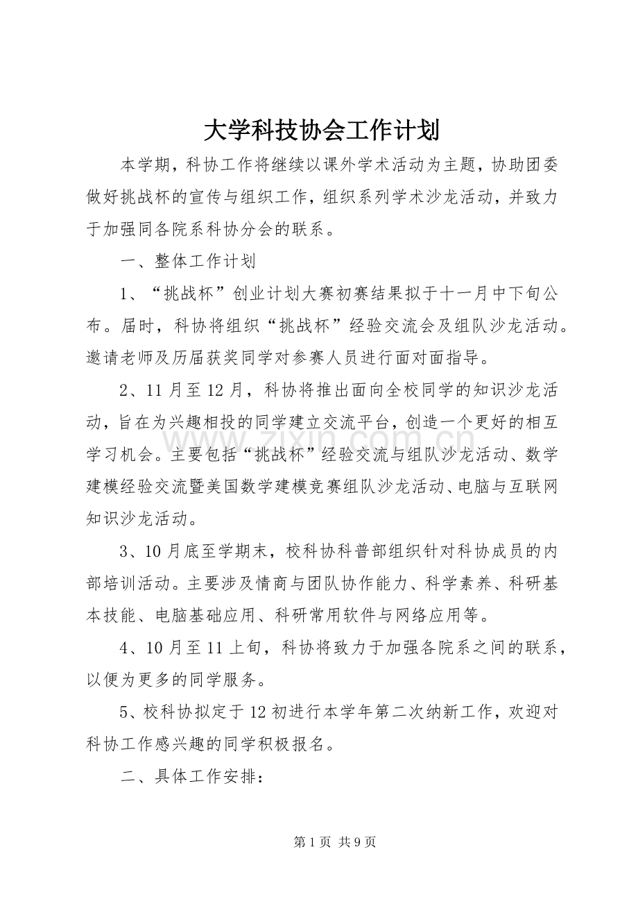 大学科技协会工作计划.docx_第1页