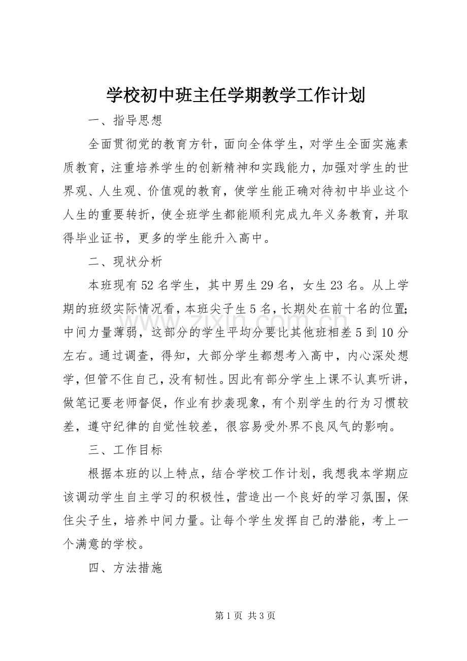 学校初中班主任学期教学工作计划.docx_第1页