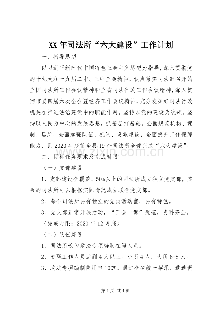 XX年司法所“六大建设”工作计划.docx_第1页