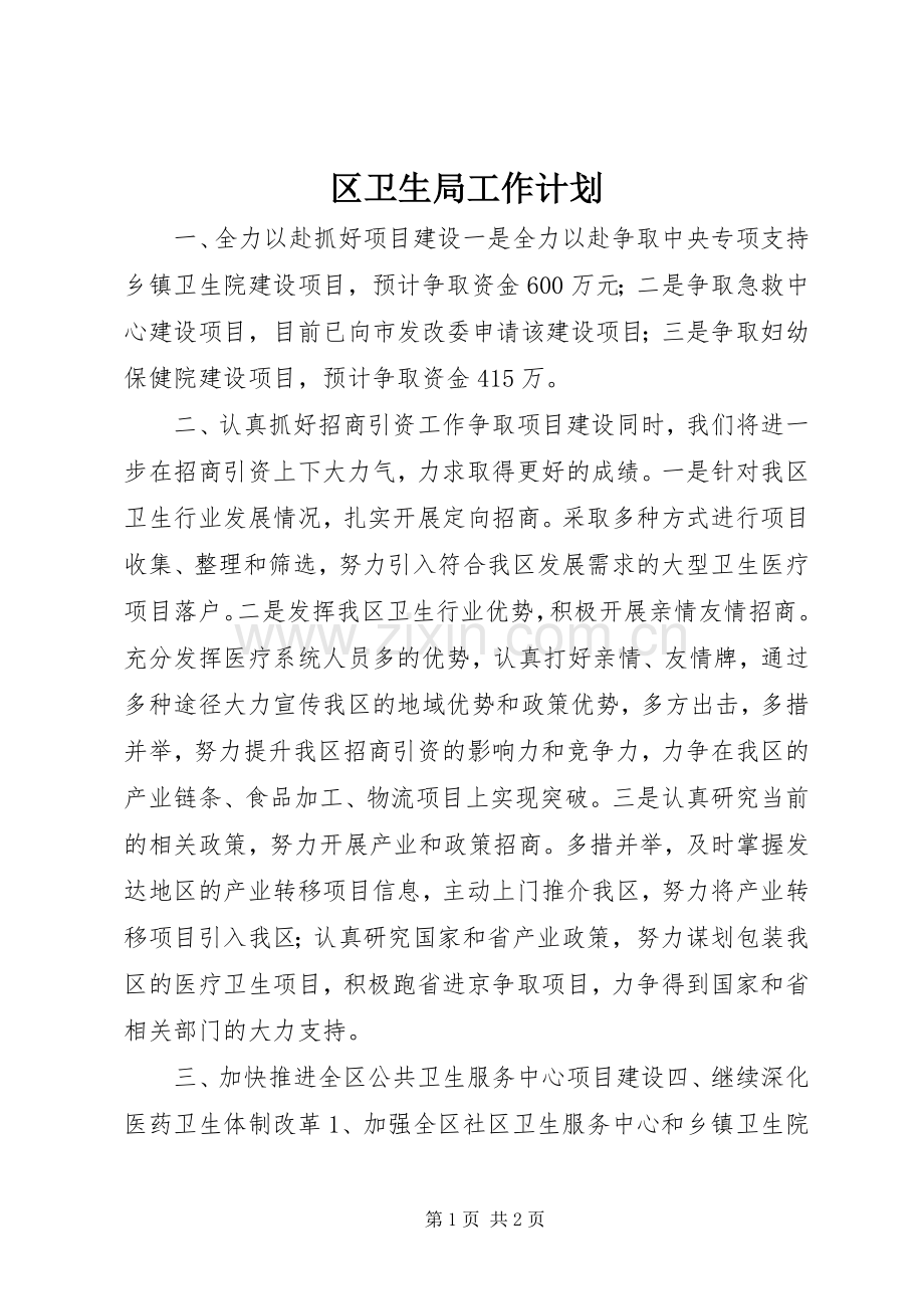 区卫生局工作计划 .docx_第1页
