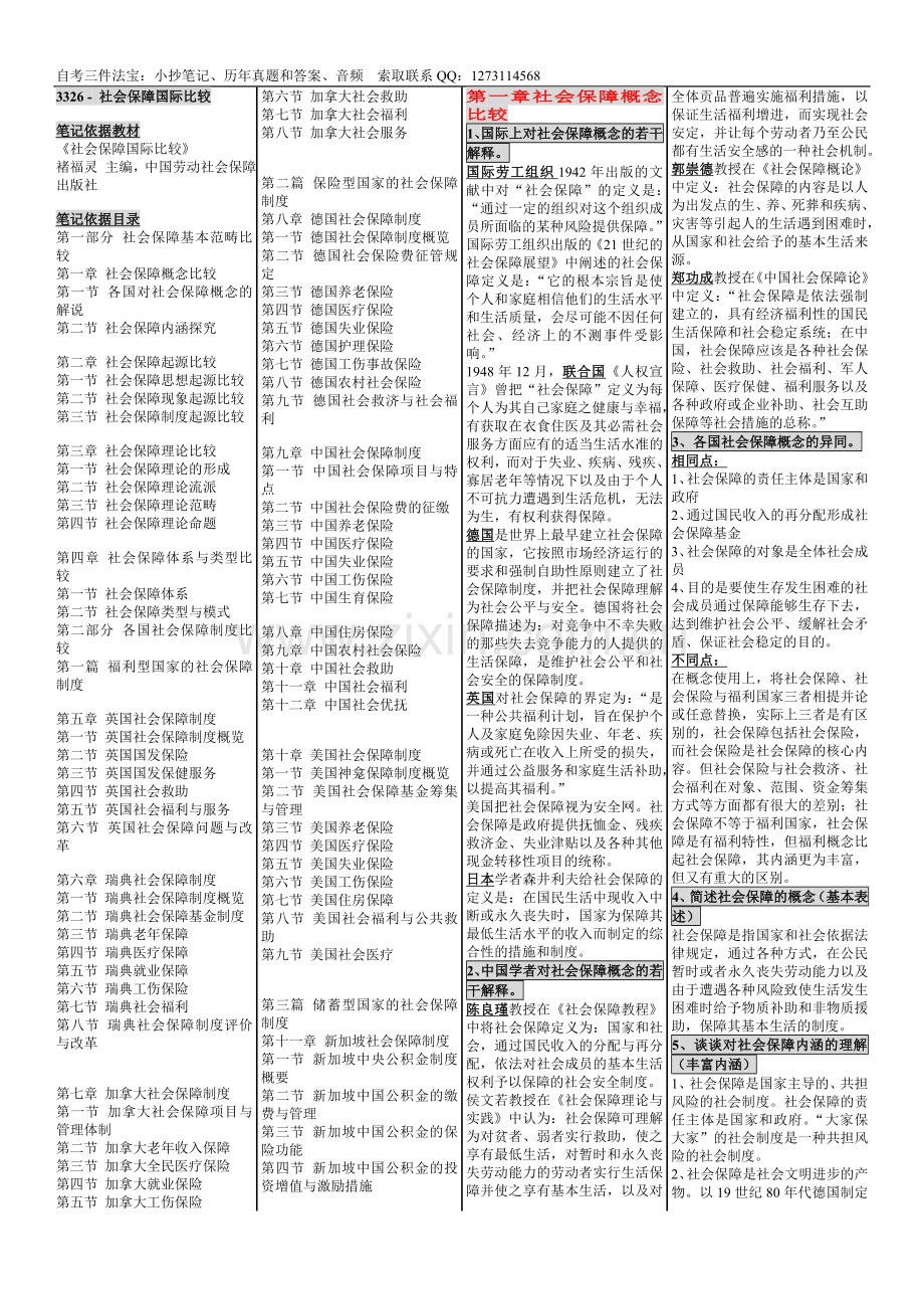 速记自考3326-社会保障国际比较必过笔记.doc_第1页