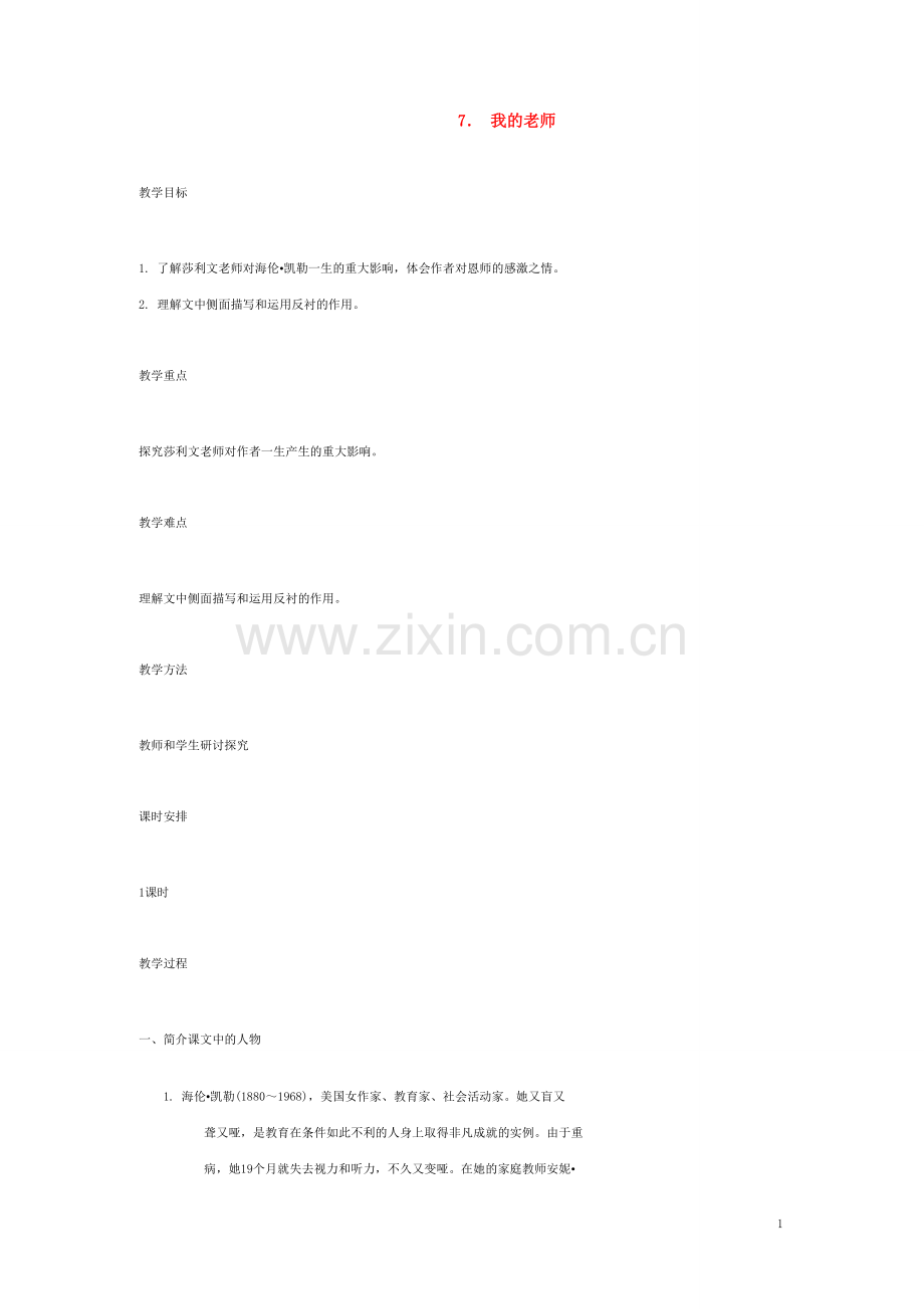 七年级语文上册 7 我的老师教案 语文版.doc_第1页