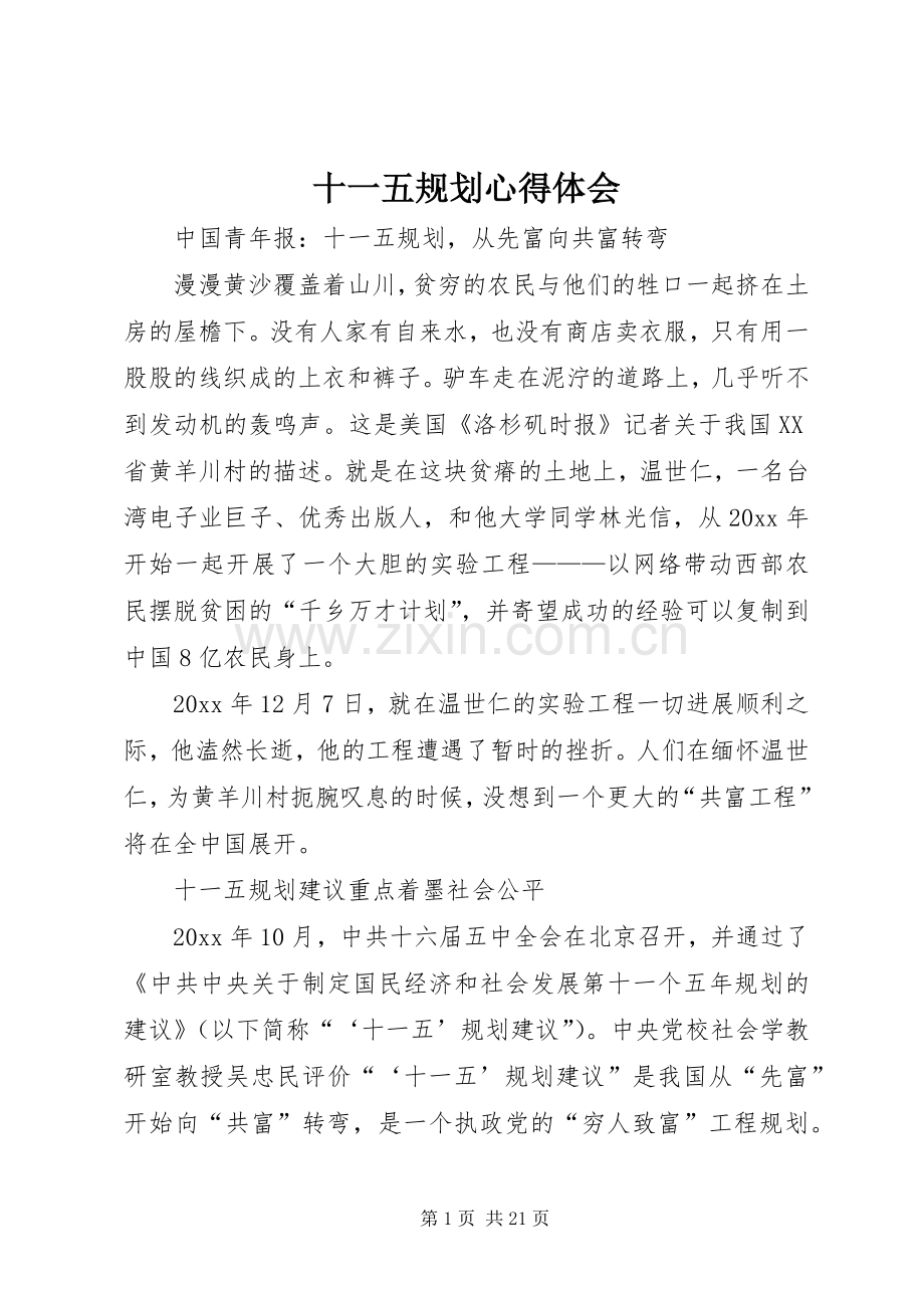 十一五规划心得体会.docx_第1页
