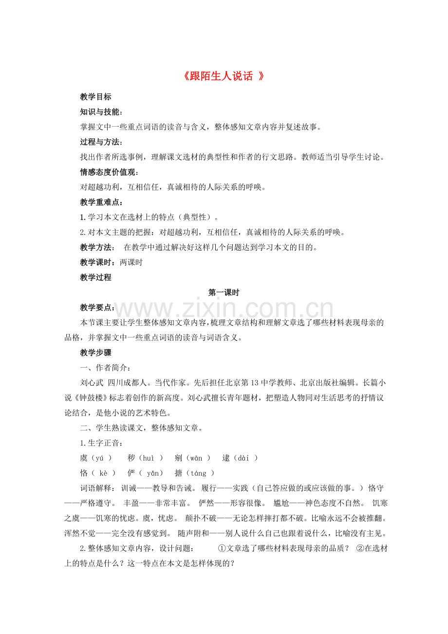 七年级语文上册 第三单元 第10课《跟陌生人说话》教学设计 北京课改版-北京课改版初中七年级上册语文教案.doc_第1页