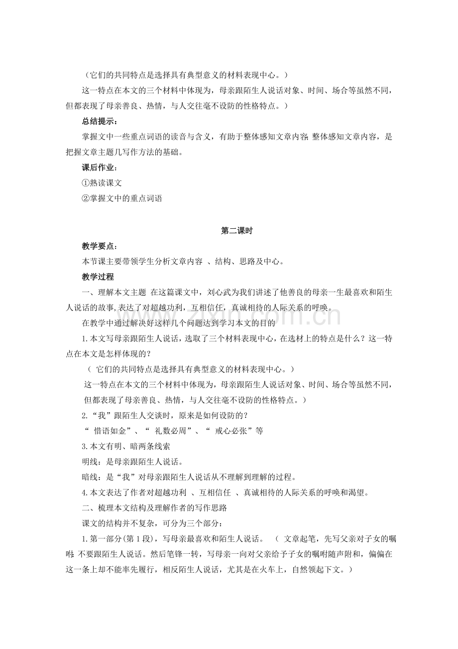 七年级语文上册 第三单元 第10课《跟陌生人说话》教学设计 北京课改版-北京课改版初中七年级上册语文教案.doc_第2页