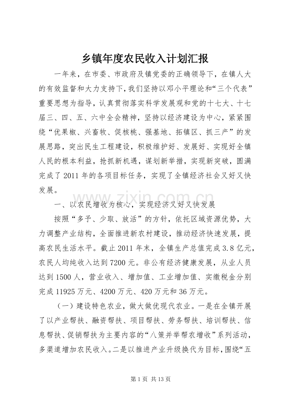 乡镇年度农民收入计划汇报.docx_第1页
