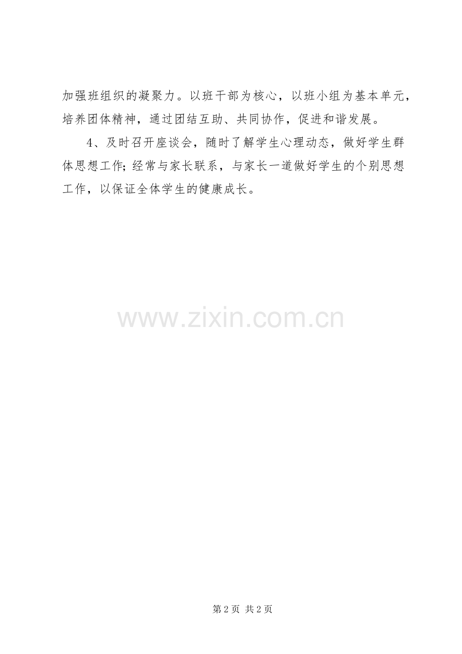 XX年下学期班主任德育工作计划.docx_第2页