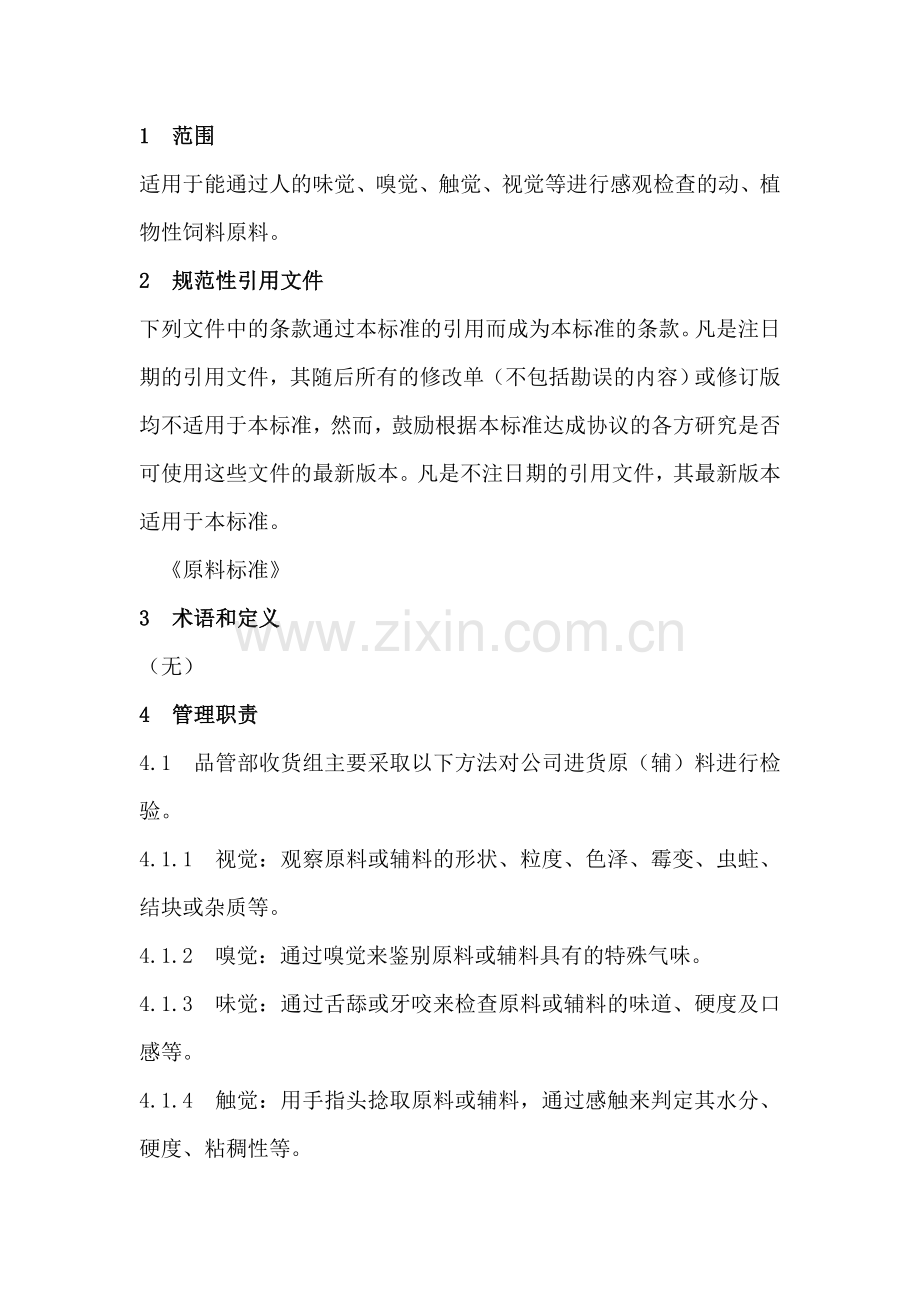 饲料原料感官检测.doc_第1页